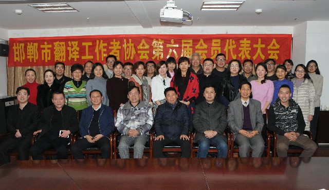 邯郸市翻译工作者协会第六届会员代表大会在金世纪举行