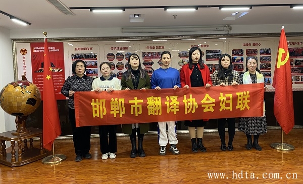 翻译协会女性会员热烈祝贺邯郸市第十次妇代会胜利召开