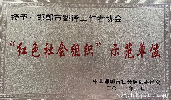 翻译协会举行七一座谈会祝贺荣获“红色社会组织”示范单位称号